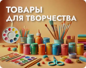 Товары для творчества