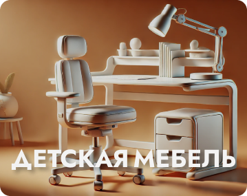 Детская мебель