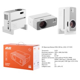 Проєктор 2E Deimos FHD, 200 lm, LED, 1.57, WiFi