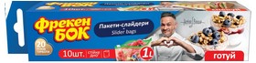 Пакети-слайдери для зберігання і заморожування 1л 10 шт Фрекен БОК