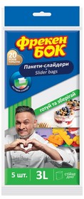 Пакети-слайдери для зберігання та заморожування 3л, 5 шт Фрекен БОК