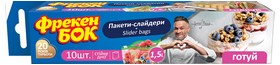 Пакеты-слайдеры для хранения и замораживания 1,5л 10шт Фрекен БОК