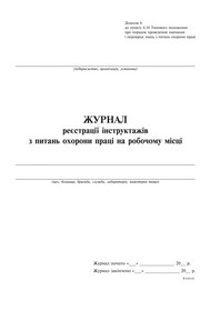 Журнал регистрации инструктажей по вопросам охраны труда на рабочем месте, прил.6, вертикаль, 24 л.