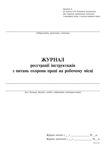 Журнал регистрации инструктажей по вопросам охраны труда на рабочем месте, прил.6, вертикаль, 24 л. - №1