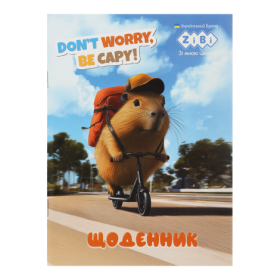 Щоденник шкільний CAPYBARA, А5, 40арк, м'яка обкл., скоба, глянц.ламін., SMART Line
