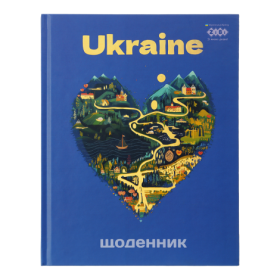 Щоденник шкільний ПАТРІОТ "ЛЮБОВ", A5+, 40 арк., інтегральна обкл., мат. ламінація, KIDS Line