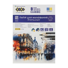 Бумага для рисования CLASSIC, А3, в карт. папке, 8 листов, плотность 160 г/м2, KIDS Line