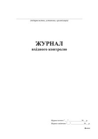 Журнал входного контроля